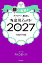【楽天ブックス限定特典】ゲッターズ飯田の五星三心占い2027　銀の鳳凰座(限定カバー) [ ゲッターズ飯田 ]