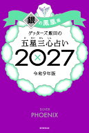 【楽天ブックス限定特典】ゲッターズ飯田の五星三心占い2027　銀の鳳凰座(限定カバー) [ ゲッターズ飯田 ]