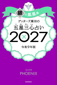 【楽天ブックス限定特典】ゲッターズ飯田の五星三心占い2027　銀の鳳凰座(限定カバー) [ ゲッターズ飯田 ]