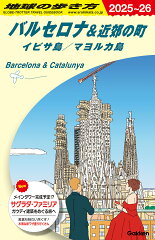 A22　地球の歩き方　バルセロナ＆近郊の町　イビサ島／マヨルカ島　2025〜2026