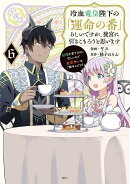 冷血竜皇陛下の「運命の番」らしいですが、後宮に引きこもろうと思います　〜幼竜を愛でるのに忙しいので皇后争いは…