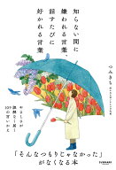 知らない間に嫌われる言葉、話すたびに好かれる言葉 [ つみきち ]