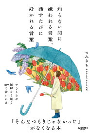 知らない間に嫌われる言葉、話すたびに好かれる言葉 [ つみきち ]