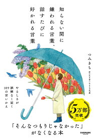 知らない間に嫌われる言葉、話すたびに好かれる言葉 [ つみきち ]