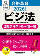 2026年度版　合格革命　ビジネス実務法務検定試験（R）　2級テキスト＆一問一答 [ ビジネス実務法務検定…