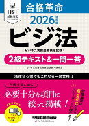 2026年度版　合格革命　ビジネス実務法務検定試験（R）　2級テキスト＆一問一答