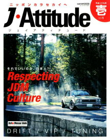 J-attitude（vol．1） ニッポンから世界へ 日本のすべてのクルマ文化を世界に発信するワールドワイドマガジ （CARTOP　MOOK）