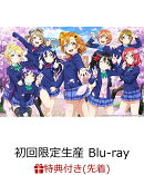 【先着特典】ラブライブ！9th Anniversary Blu-ray BOX Forever Edition(初回限定生産)(描き下ろしμ’sミニ色紙9枚…