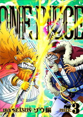 ONE PIECE ワンピース 18THシーズン ゾウ編 PIECE.3