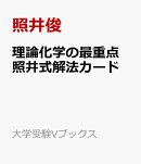 理論化学の最重点 照井式解法カード