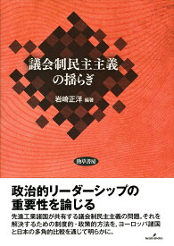 議会制民主主義の揺らぎ [ 岩崎　正洋 ]