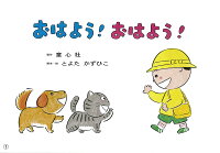 紙芝居 おはよう！　おはよう！　（2019年度定期刊行紙芝居年少向けおひさまこんにちは　1）