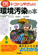 トコトンやさしい環境汚染の本 （B＆Tブックス） [ 大岩敏男 ]