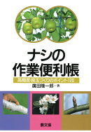 【POD】ナシの作業便利帳