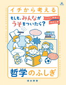 もしも、みんながうそをついたら？ 〜いい、わるいのふしぎ