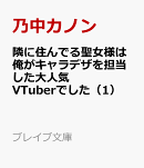 隣に住んでる聖女様は俺がキャラデザを担当した大人気VTuberでした（1）