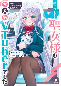 隣に住んでる聖女様は俺がキャラデザを担当した大人気VTuberでした （ブレイブ文庫） [ 乃中カノン ]