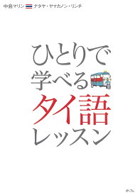 ひとりで学べるタイ語レッスン [ 中島マリン ]