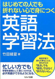 はじめての人でも折れない心で身につく英語学習法 [ 竹田綾夏 ]