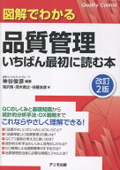 図解でわかる品質管理 いちばん最初に読む本＜改訂2版＞ [ 神谷　俊彦 ]