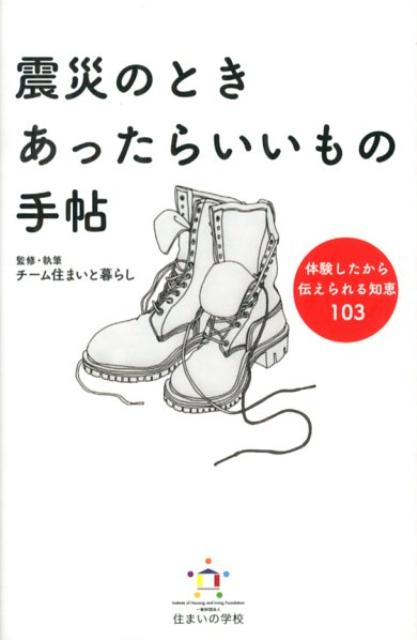 楽天ブックス: 震災のときあったらいいもの手帖 - 体験したから伝えられる知恵103 - チーム住まいと暮らし - 9784906783007 : 本