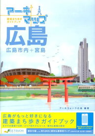 アーキマップ広島 広島市内＋宮島 [ アーキウォーク広島 ]