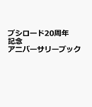ブシロード20周年記念 アニバーサリーブック