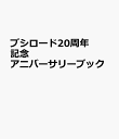 ブシロード20周年記念 アニバーサリーブック [ ブシロードワークス書籍編集部 ]