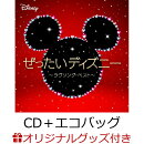 【楽天ブックス限定版】ぜったいディズニー　〜ラヴソング・ベスト〜（CD＋オリジナルエコバッグ）
