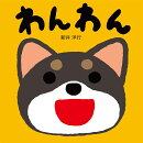 わんわん