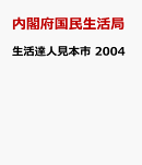生活達人見本市 2004