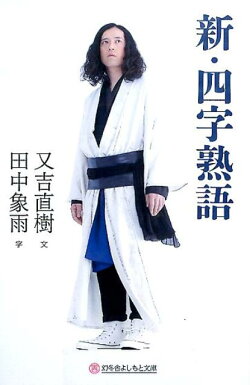 新・四字熟語
