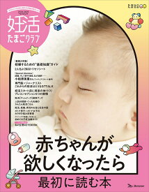 妊活たまごクラブ（2024-2025年版） 赤ちゃんが欲しくなったら最初に読む本 （ベネッセ・ムック）