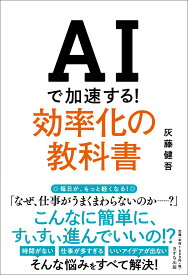 AIで加速する！効率化の教科書 [ 灰藤健吾 ]