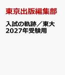 入試の軌跡／東大 2027年受験用