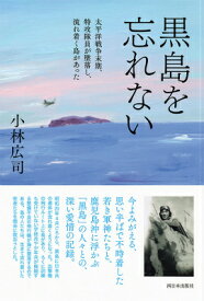 黒島を忘れない [ 小林 広司 ]