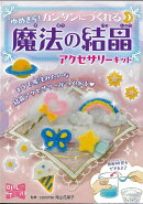 【バーゲン本】魔法の結晶アクセサリーキットーゆめきら!カンタンにつくれる