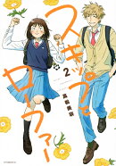 スキップとローファー（2）
