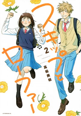 スキップとローファー（2）