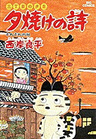 夕焼けの詩（20）