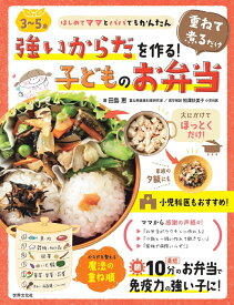 ＜3～5歳＞強いからだを作る！重ねて煮るだけ　子どものお弁当 はじめてママとパパでもかんたん [ 田島 恵 ]