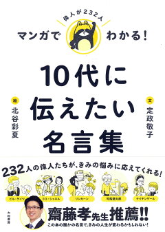 楽天ブックス マンガでわかる 10代に伝えたい人生を前に進める名言集 定政 敬子 本