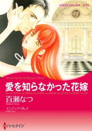 愛を知らなかった花嫁