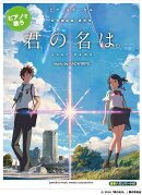ピアノ&ボーカル ピアノで歌う 『君の名は。』 music by RADWIMPS(簡単ハモリパート付)