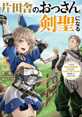 片田舎のおっさん、剣聖になる（5）〜ただの田舎の剣術師範だったのに、大成した弟子たちが俺を放ってくれない件〜