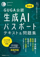 改訂版 生成AIパスポート テキスト＆問題集