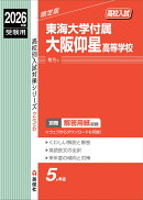 東海大学付属大阪仰星高等学校　2026年度受験用