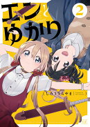 エンとゆかり　2