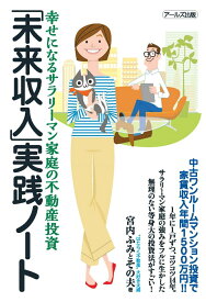 「未来収入」実践ノート　幸せになるサラリーマン家庭の不動産投資 [ 宮内ふみ と その夫 ]