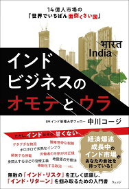 インドビジネスのオモテとウラ 14億人市場の「世界でいちばん面倒くさい国」 [ 中川コージ ]